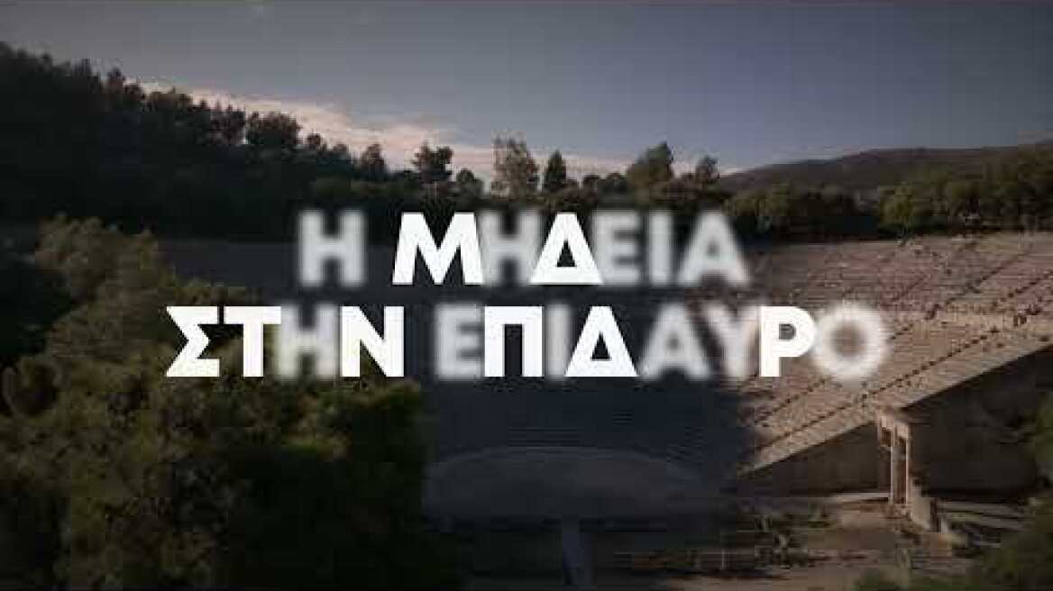 Η προπώληση για τη Μήδεια στην Επίδαυρο ξεκινά 2/2/26 - Tickets for Medea will go on sale on 2/2/26