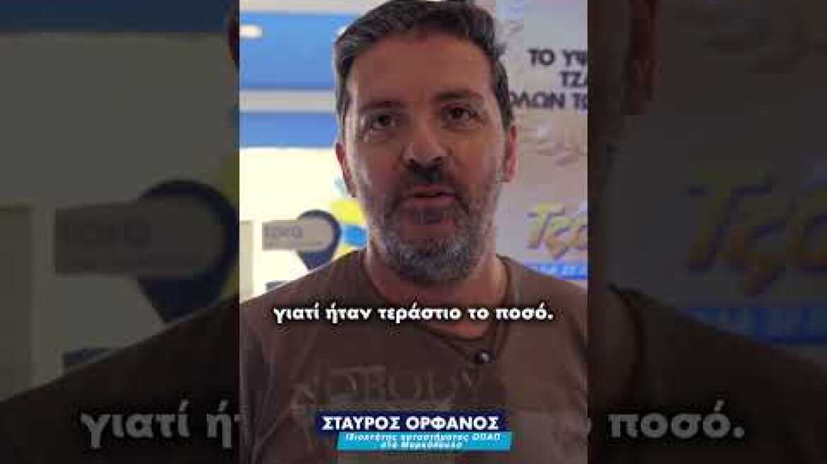 ΤΖΟΚΕΡ: Μαρκόπουλο και Π.Φάληρο παραμιλούν με τους 2 τυχερούς που μοιράστηκαν πάνω από 28,8 εκ. ευρώ