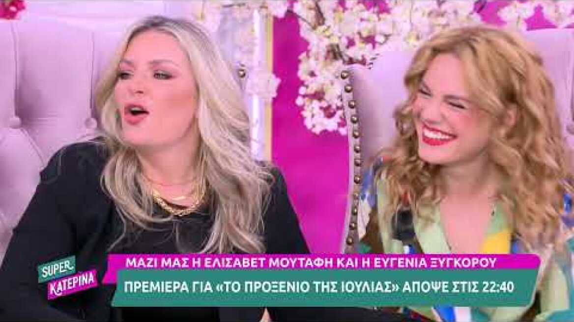Ελ. Μουτάφη-Ε. Ξυγκόρου (Στάσα & Ιουλία Σκούταρη | Το προξενιό της Ιουλίας) | Super Κατερίνα-4/10/23