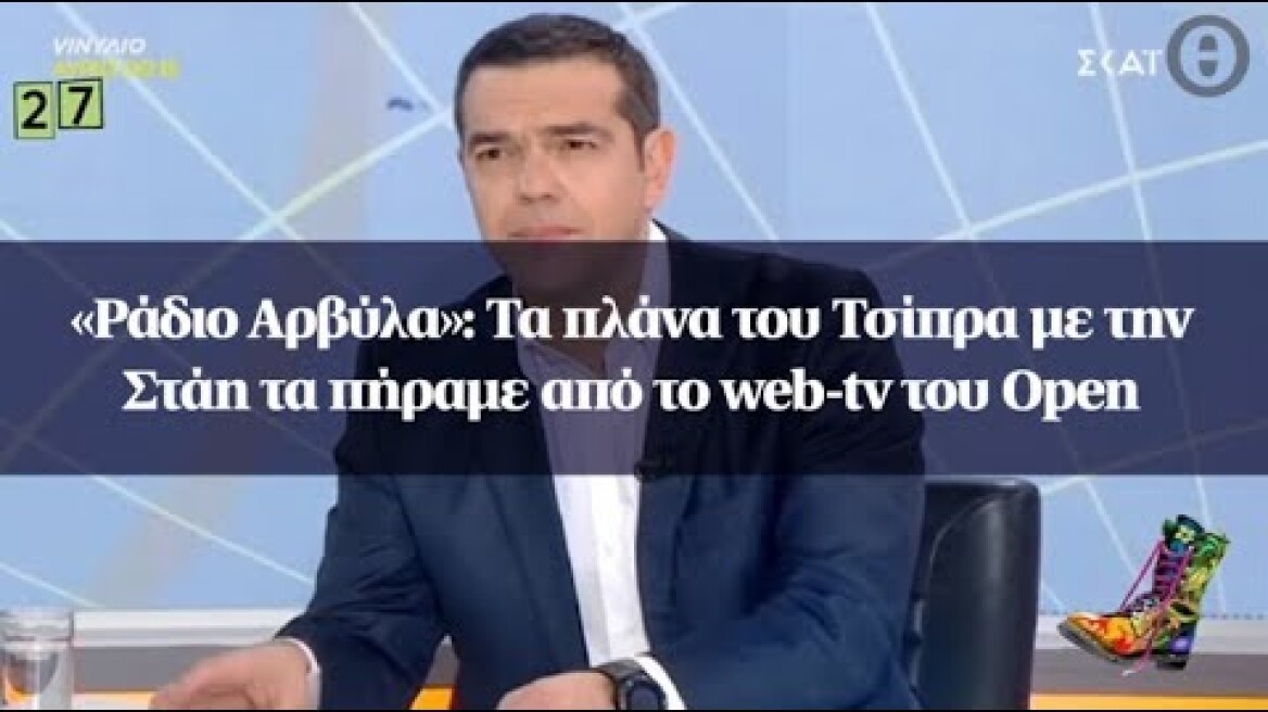 «Ράδιο Αρβύλα»: Τα πλάνα του Τσίπρα με την Στάη τα πήραμε από το web-tv του Open