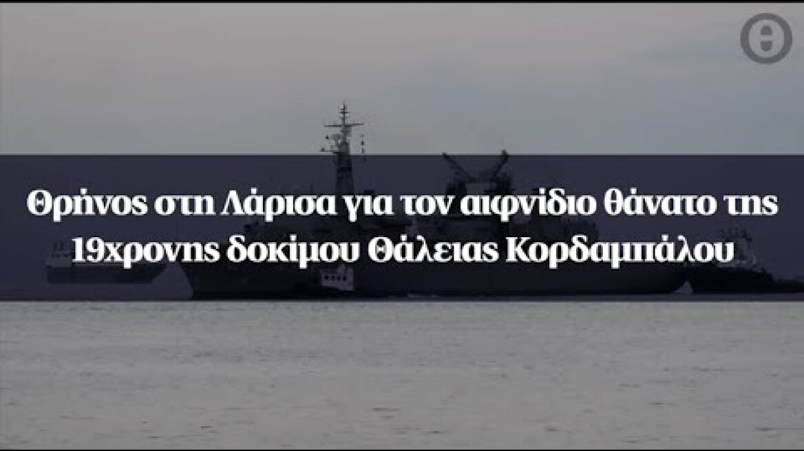 Θρήνος στη Λάρισα για τον αιφνίδιο θάνατο της 19χρονης δοκίμου Θάλειας Κορδαμπάλου