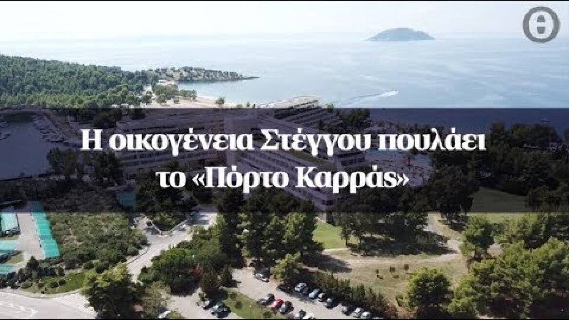 Η οικογένεια Στέγγου πουλάει το «Πόρτο Καρράς»