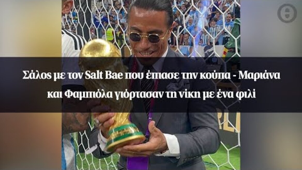 Σάλος με τον Salt Bae που έπιασε την κούπα  - Μαριάνα και Φαμπιόλα γιόρτασαν τη νίκη με ένα φιλί