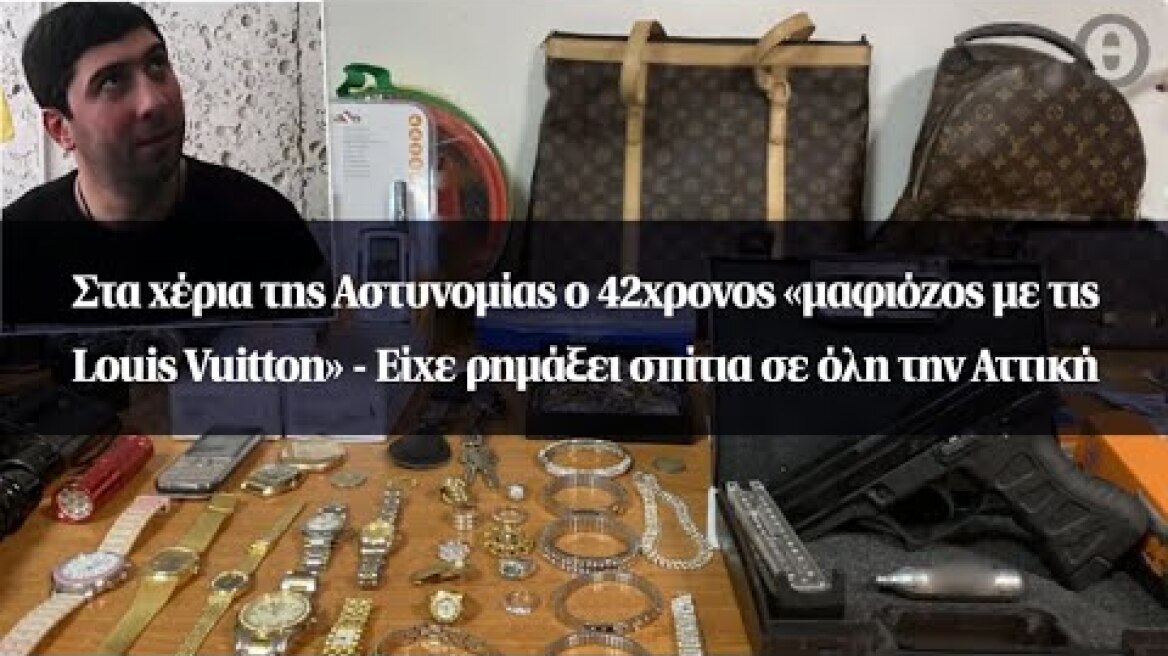 Στα χέρια της Αστυνομίας ο 42χρονος «μαφιόζος με τις Louis Vuitton»
