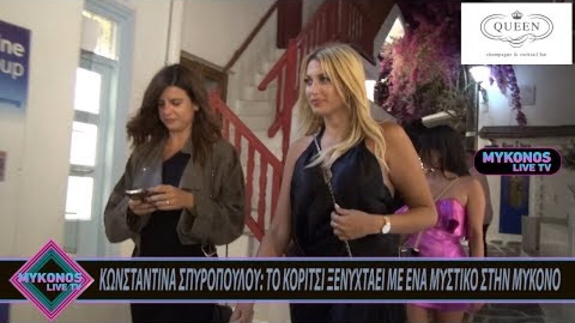 ΚΩΝΣΤΑΝΤΙΝΑ ΣΠΥΡΟΠΟΥΛΟΥ: ΤΟ ΚΟΡΙΤΣΙ ΞΕΝΥΧΤΑΕΙ ΜΕ ΕΝΑ ΜΥΣΤΙΚΟ ΣΤΗΝ ΜΥΚΟΝΟ