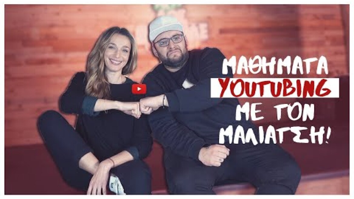 Μαθήματα YouTubing με τον Μαλιάτση!