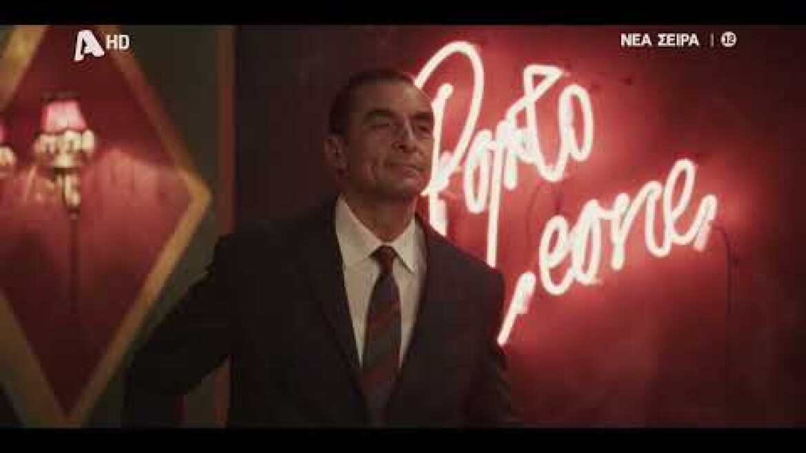 Porto Leone: Στη γειτονιά με τα κόκκινα φανάρια | Έρχεται στον Alpha