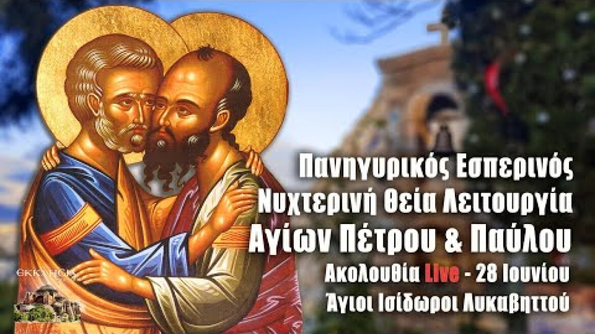 Εσπερινός Αγίων Πέτρου και Παύλου Live 2021: Άγιοι Ισίδωροι Λυκαβηττού - Νυχτερινή Θεία Λειτουργία