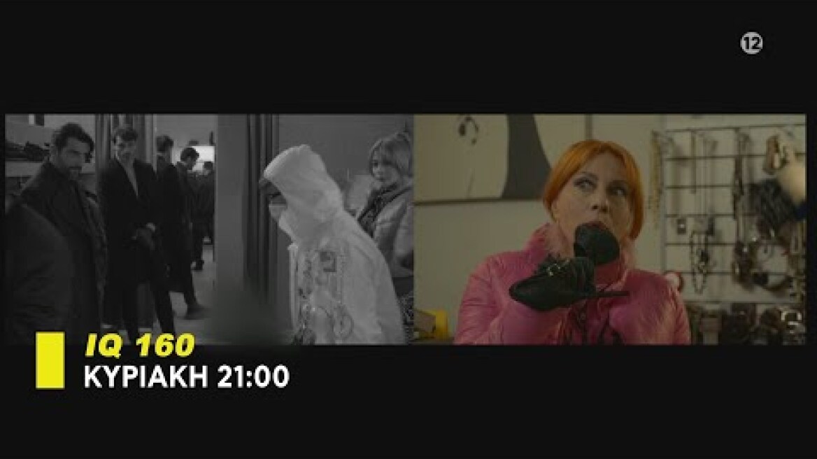 IQ 160 - trailer 9ου επεισοδίου | Κυριακή 7.5.2023
