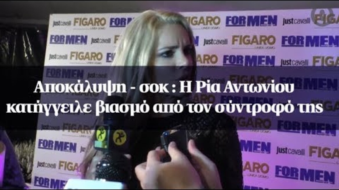 Αποκάλυψη - σοκ : Η Ρία Αντωνίου κατήγγειλε βιασμό από τον σύντροφό της