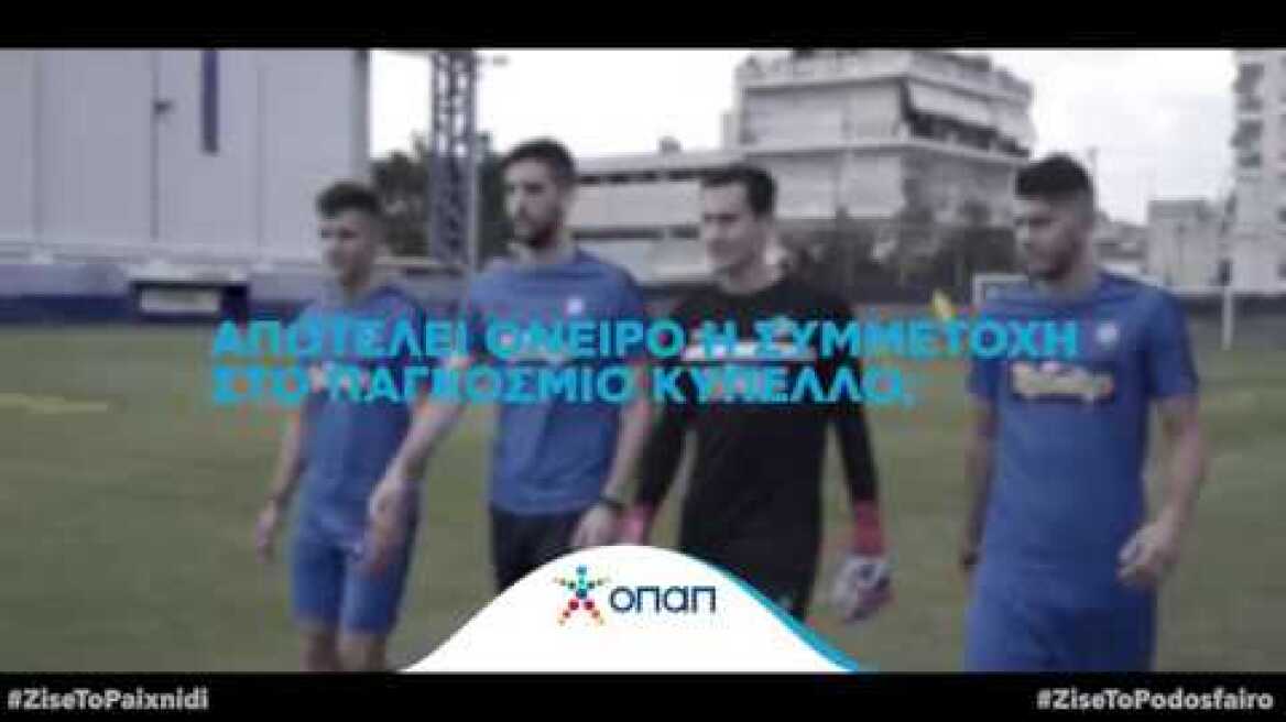 Οι διεθνείς του Ατρόμητου αποκλειστικά στον ΟΠΑΠ.