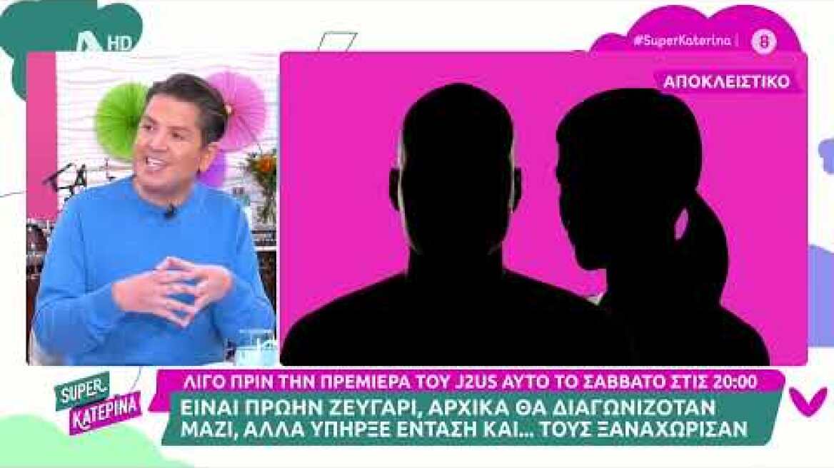 Πικάντικα παρασκήνια λίγο πριν την πρεμιέρα του Just the 2 of us | Super Κατερίνα 16/02/2023