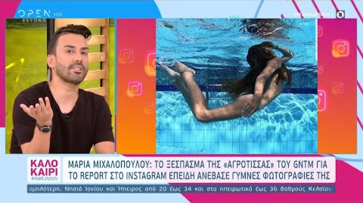 Μαρία Μιχαλοπούλου: Report στο Instagram για τις γυμνές φωτογραφίες της