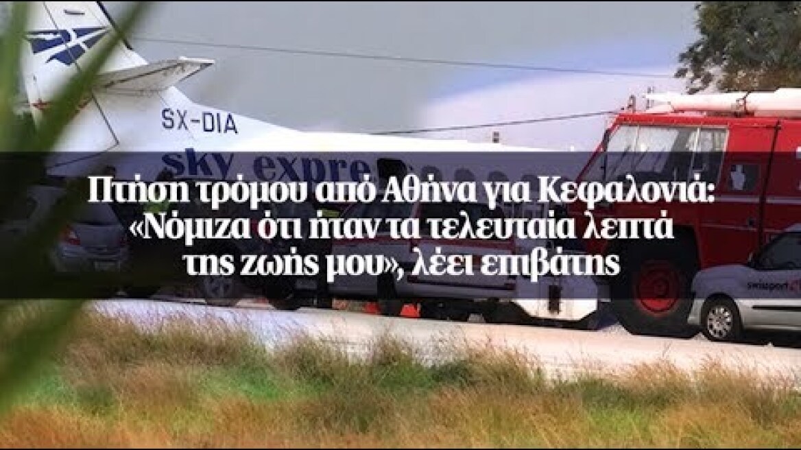 Πτήση τρόμου από Αθήνα για Κεφαλονιά: «Nόμιζα ότι ήταν τα τελευταία λεπτά της ζωής μου»