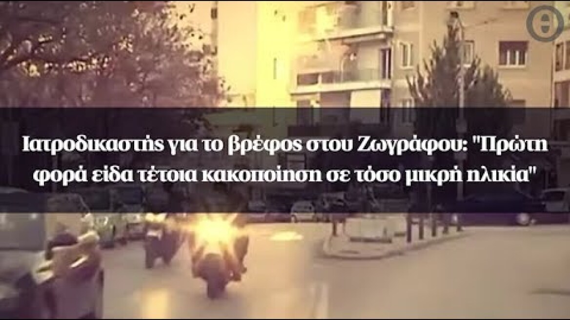 Ιατροδικαστής για το βρέφος στου Ζωγράφου: "Πρώτη φορά είδα τέτοια κακοποίηση σε τόσο μικρή ηλικία"