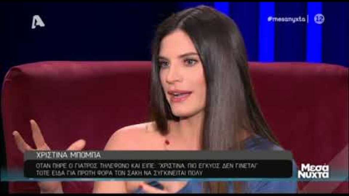Χριστίνα Μπόμπα: Η αποκάλυψη για την εξωσωματική και για τον Σάκη Τανιμανίδη