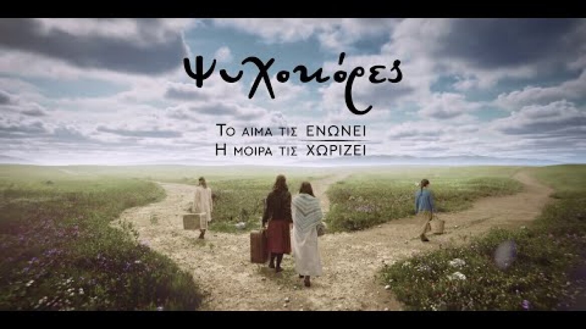Ψυχοκόρες - Official Trailer