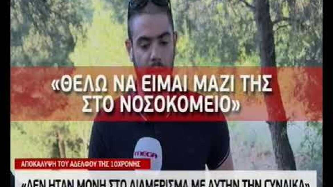 Αδελφός 10χρονης: Δεν ήταν μόνη σο διαμέρισμα