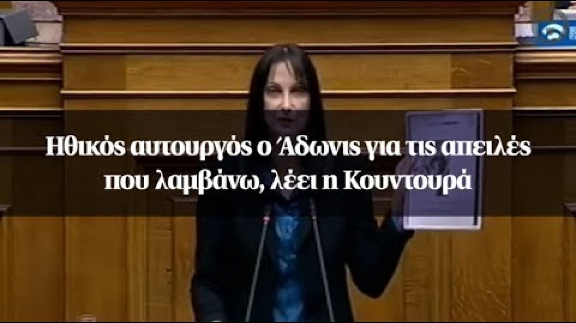 Ηθικός αυτουργός ο Άδωνις για τις απειλές που λαμβάνω, λέει η Κουντουρά