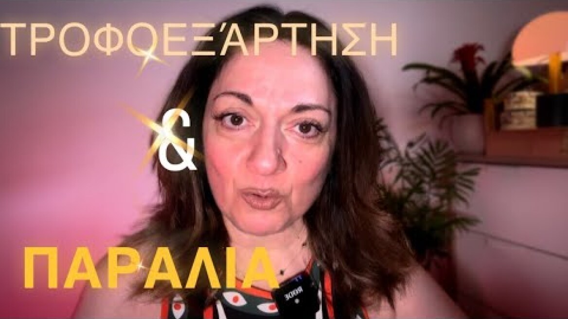Video 411. Τροφοεξάρτηση & καλοκαίρι. Πως θα βγούμε στην παραλία χωρίς ενοχές. | Sofia Moutidou