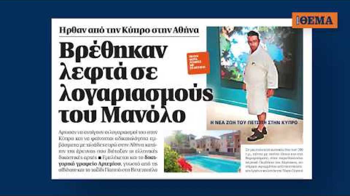 Η νέα  μεγάλη ζωή  του Μανόλο  στην Κύπρο 