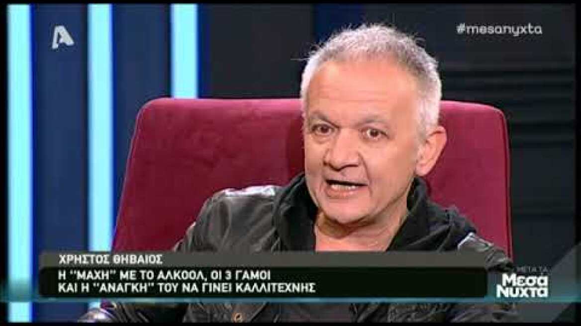Χρήστος Θηβαίος: Η «μάχη» με το αλκοόλ, οι 3 γάμοι και η ανάγκη του να γίνει καλλιτέχνης