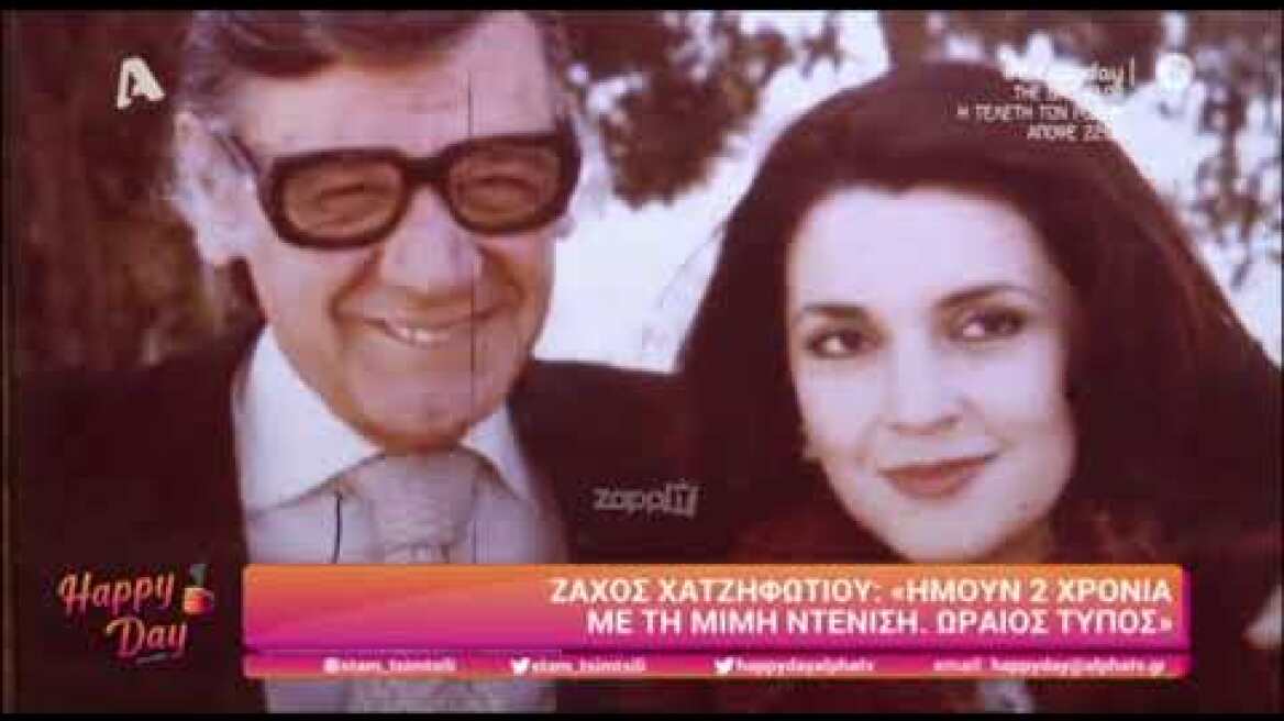 Ο Ζάχος Χατζηφωτίου μιλάει στο Happy Day