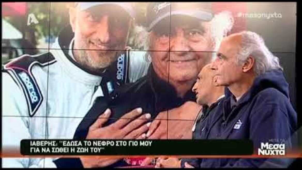 Η συγκλονιστική ιστορία του Ιαβέρη που δώρισε το νεφρό του στον γιο του