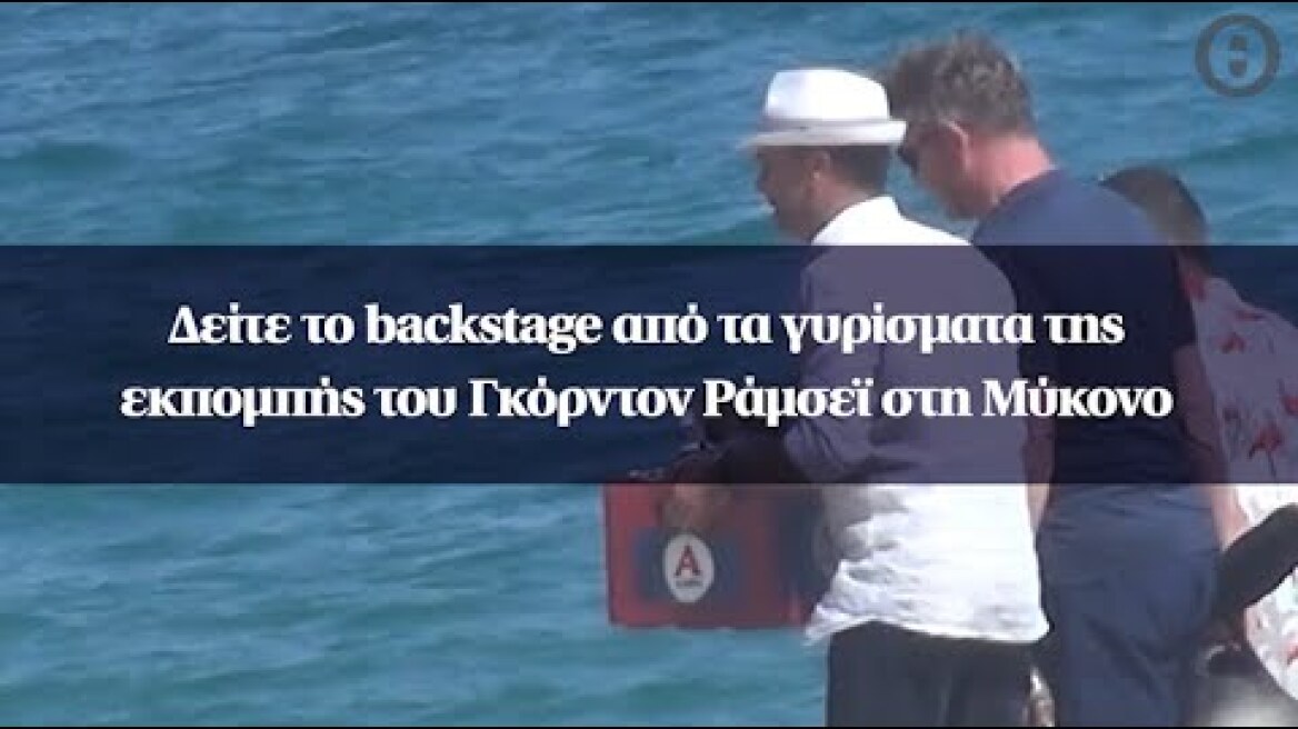 Δείτε το backstage από τα γυρίσματα της εκπομπής του Γκόρντον Ράμσεϊ στη Μύκονο