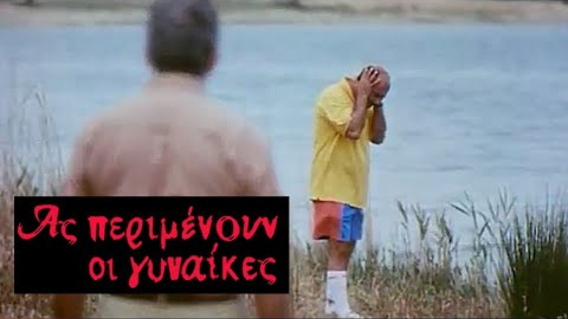 1998 | ΑΣ ΠΕΡΙΜΕΝΟΥΝ ΟΙ ΓΥΝΑΙΚΕΣ |  Αυτοί που "απο έρωτα εκπέσανε"  |  bgms