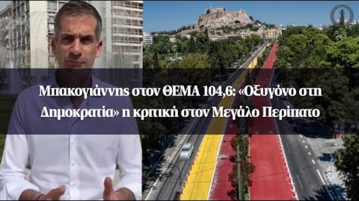 Μπακογιάννης στον ΘΕΜΑ 104,6: «Οξυγόνο στη Δημοκρατία» η κριτική στον Μεγάλο Περίπατο