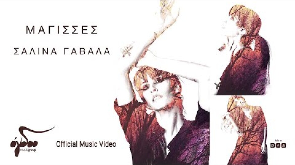 Σαλίνα Γαβαλά - Μάγισσες | Official Music Video (HD)