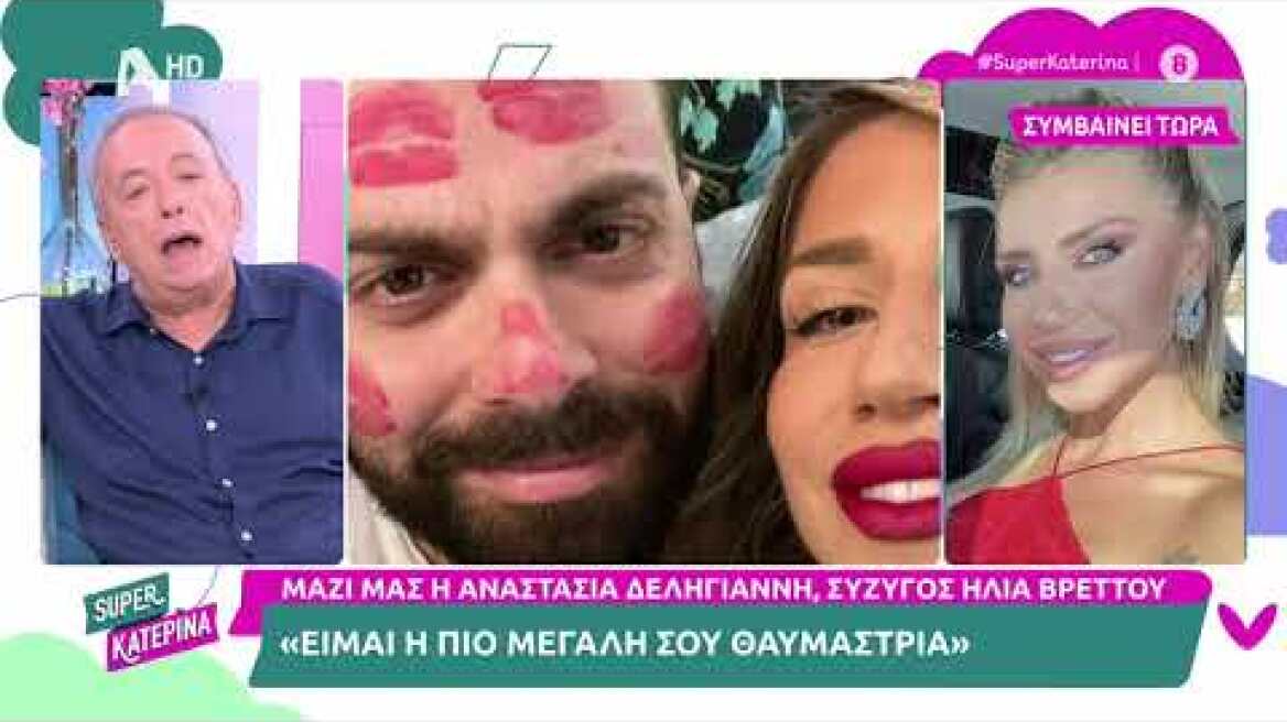 Ο Ηλίας Βρεττός στη Super Κατερίνα - 19/10/2023