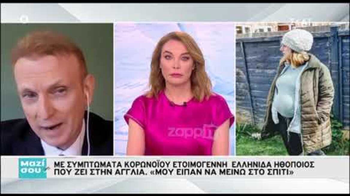 Μαζί σου: Ελληνίδα ηθοποιός με συμπτώματα κορονοϊού λίγο πριν γεννήσει στην Αγγλία