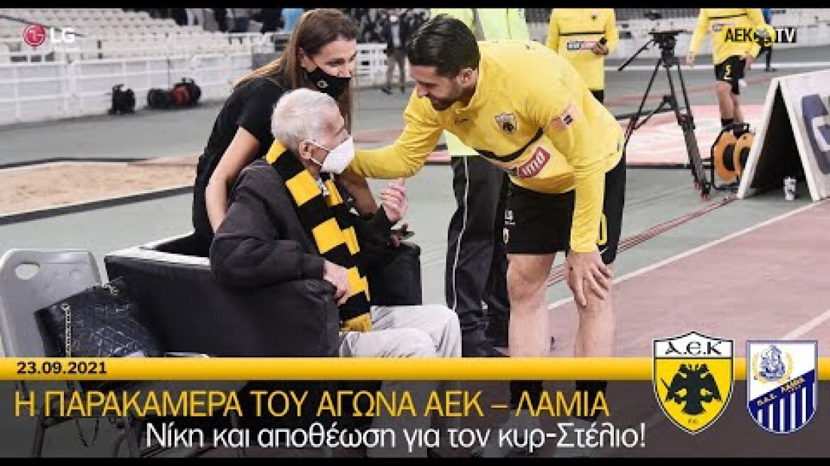 AEK F.C. - Νίκη και αποθέωση για τον κυρ-Στέλιο!
