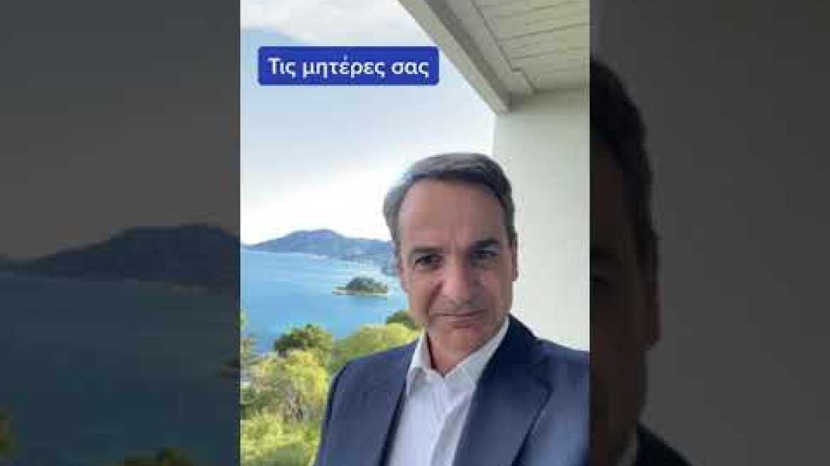 Κυριάκος Μητσοτάκης: Εσείς ξέρετε για το πρόγραμμα "Φώφη Γεννηματά";