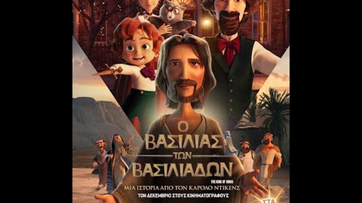 O ΒΑΣΙΛΙΑΣ ΤΩΝ ΒΑΣΙΛΙΑΔΩΝ: ΜΙΑ ΙΣΤΟΡΙΑ ΑΠΟ ΤΟΝ ΚΑΡΟΛΟ ΝΤΙΚΕΝΣ - trailer (μεταγλ)