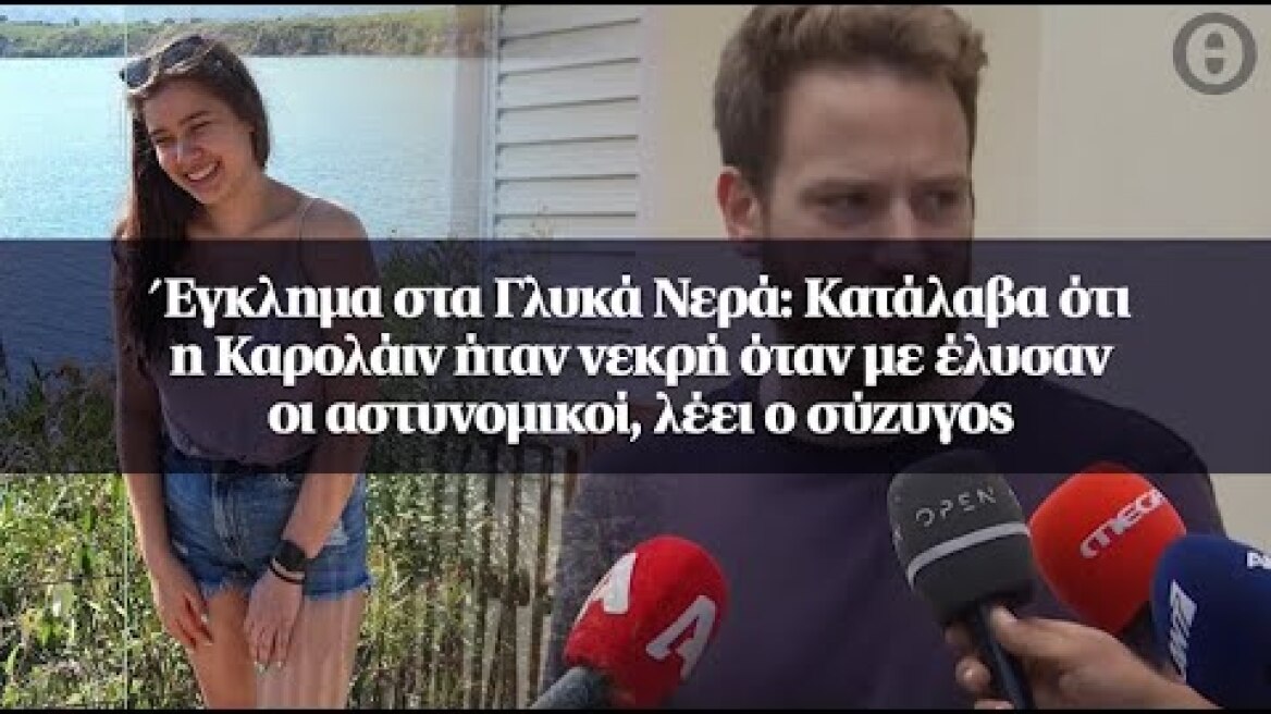 Έγκλημα στα Γλυκά Νερά: Κατάλαβα ότι η Καρολάιν ήταν νεκρή όταν με έλυσαν...