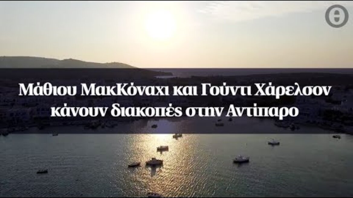 Μάθιου ΜακΚόναχι και Γούντι Χάρελσον κάνουν διακοπές στην Αντίπαρο