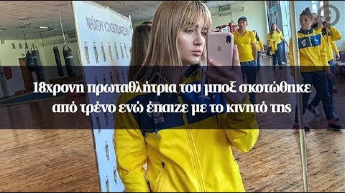 18χρονη πρωταθλήτρια του μποξ σκοτώθηκε από τρένο ενώ έπαιζε με το κινητό της
