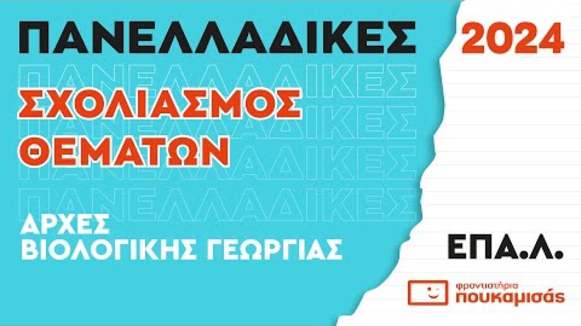 Πανελλαδικές 2024- Σύντομος Σχολιασμός Θεμάτων Αρχών Βιολογικής Γεωργίας ΕΠΑ.Λ.