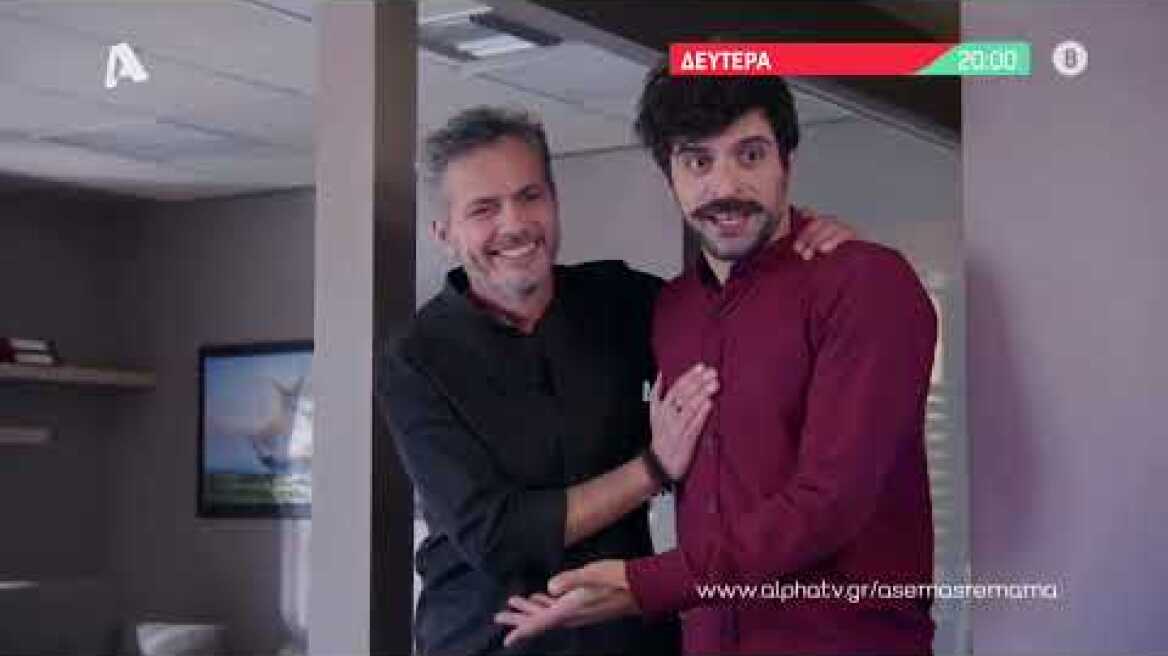 Άσε μας ρε μαμά | Δευτέρα 20:00