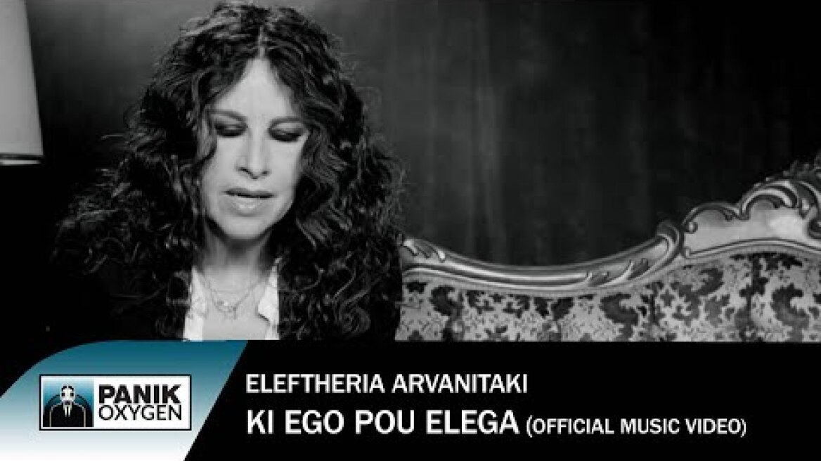 Ελευθερία Αρβανιτάκη - Κι Εγώ Που Έλεγα - Official Music Video HD