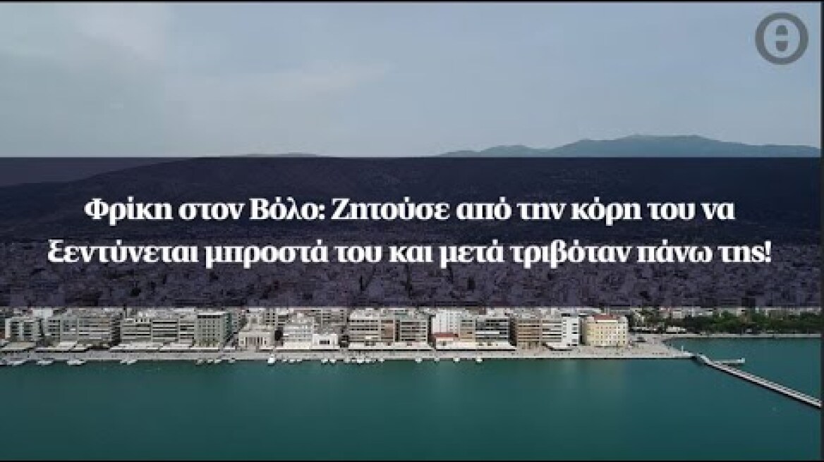 Φρίκη στον Βόλο: Ζητούσε από την κόρη του να ξεντύνεται μπροστά του και μετά τριβόταν πάνω της!