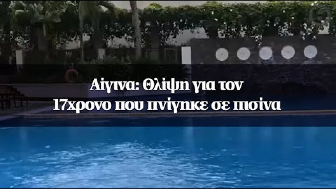 Αίγινα: Θλίψη για τον 17χρονο που πνίγηκε σε πισίνα