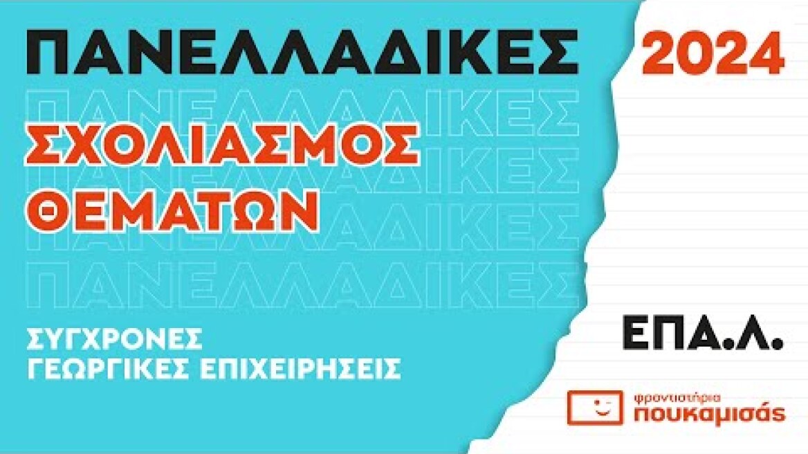 Πανελλαδικές 2024- Σύντομος Σχολιασμός Θεμάτων Σύγχρονες Γεωργικές Επιχειρήσεις ΕΠΑ.Λ.