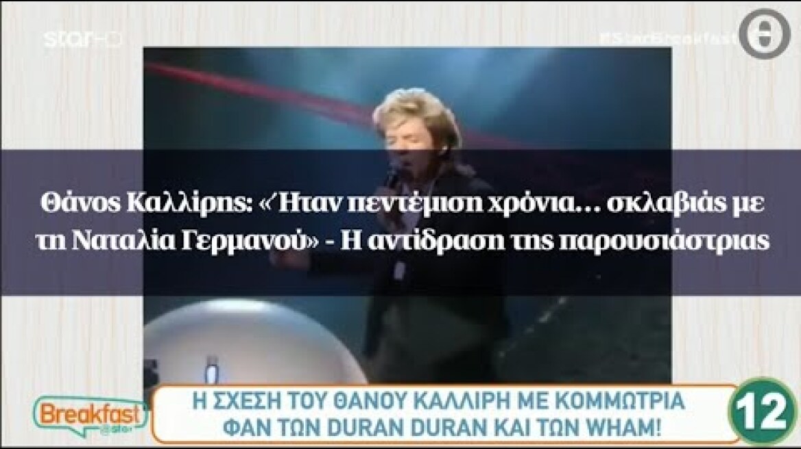 Θάνος Καλλίρης: «Ήταν πεντέμιση χρόνια… σκλαβιάς με τη Ναταλία Γερμανού»