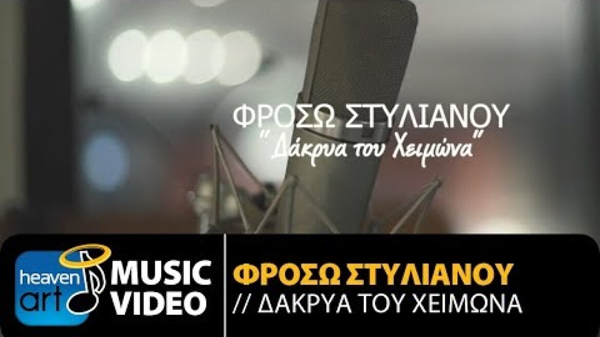 Φρόσω Στυλιανού - Δάκρυα Του Χειμώνα (Official Music Video HD)