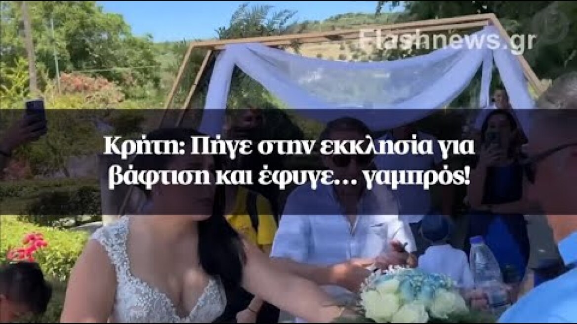 Κρήτη: Πήγε στην εκκλησία για βάφτιση και έφυγε… γαμπρός!