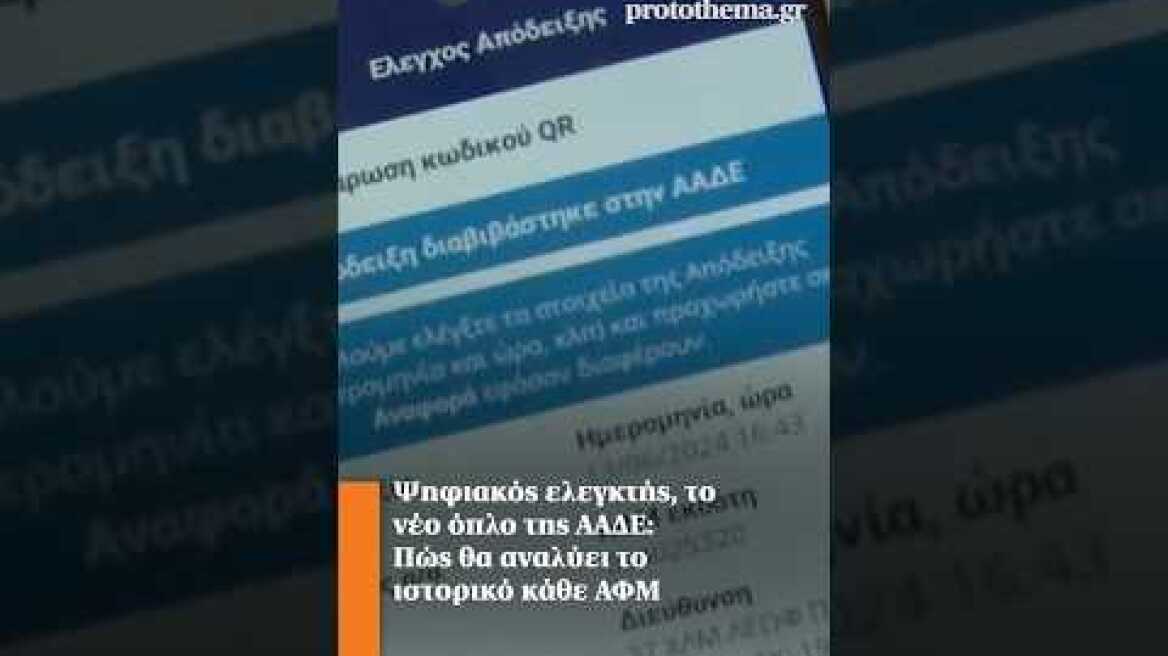 Ψηφιακός ελεγκτής, το νέο όπλο της ΑΑΔΕ: Πώς θα αναλύει το ιστορικό κάθε ΑΦΜ